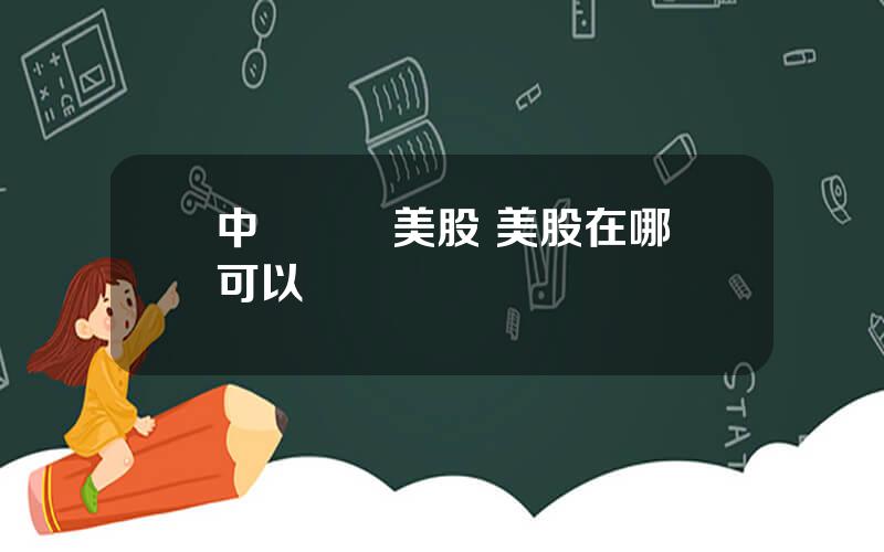 中國購買美股 美股在哪裡可以買